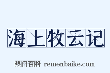 海上牧云记是什么意思的图片